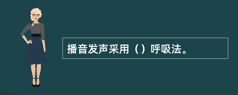 播音发声采用（）呼吸法。