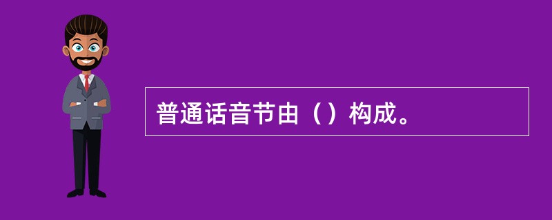 普通话音节由（）构成。