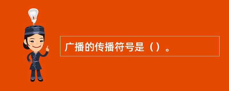 广播的传播符号是（）。
