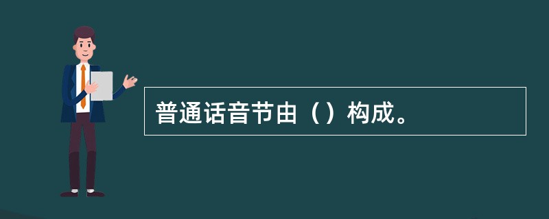 普通话音节由（）构成。