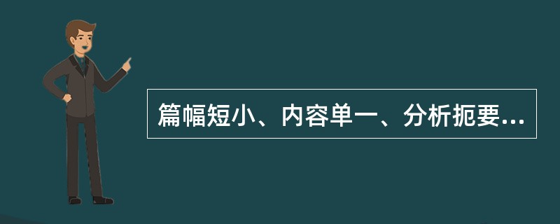 篇幅短小、内容单一、分析扼要、使用灵活的编辑部评论是（）。