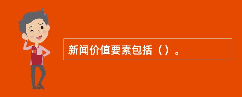 新闻价值要素包括（）。