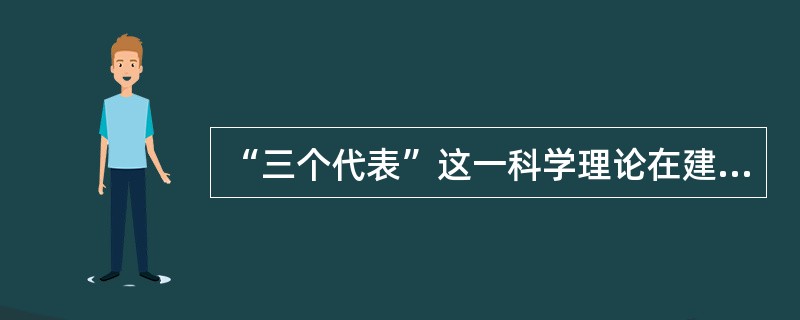 “三个代表”这一科学理论在建设中国特色社会主义的思想路线、发展道路、发展阶段和发展战略、根本任务、发展动力、依靠力量、国际战略、领导力量和根本目的等重大问题上取得了丰硕成果，用一系列紧密联系、相互贯通