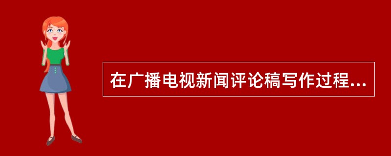 在广播电视新闻评论稿写作过程中，论证是一个重要的环节。有时为了论证过程的需要，会用特殊的事实来证明一般的原理，这种论证方法叫（）。