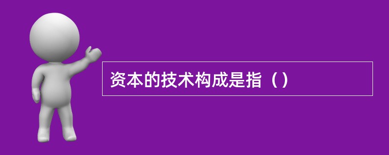 资本的技术构成是指（）