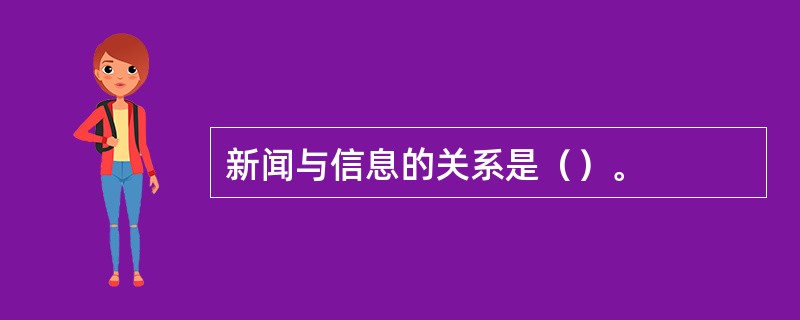 新闻与信息的关系是（）。