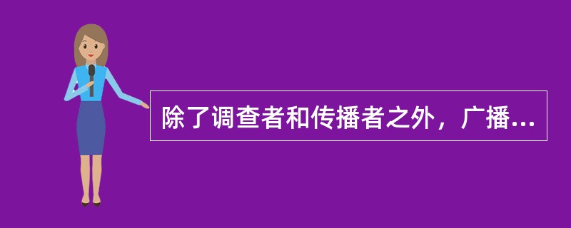 除了调查者和传播者之外，广播电视新闻中从事现场报道的记者同时也是受众观察新闻事件的（）。