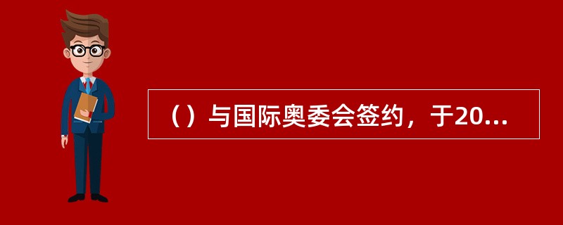（）与国际奥委会签约，于2007年12月18日成为2008年北京奥运会官方互联网／移动平台转播机构，成功获得奥运史上第一次单独授予的新媒体转播权益。