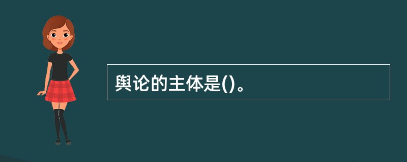 舆论的主体是()。