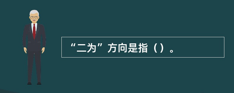 “二为”方向是指（）。
