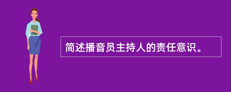 简述播音员主持人的责任意识。