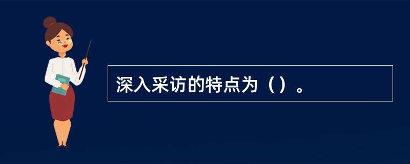 深入采访的特点为（）。