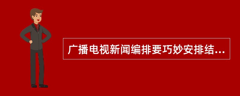 广播电视新闻编排要巧妙安排结构，编排时要遵循的三个重要概念是（）。