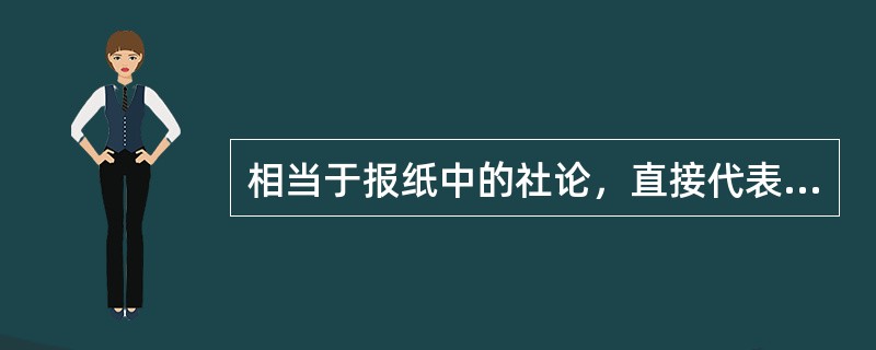 相当于报纸中的社论，直接代表媒介编辑部就当前重大事件或重大问题发言，具有鲜明的针对性与指导性的是（）。