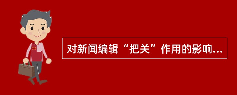 对新闻编辑“把关”作用的影响，以下选项中（）不属于媒体机构定位的内涵。