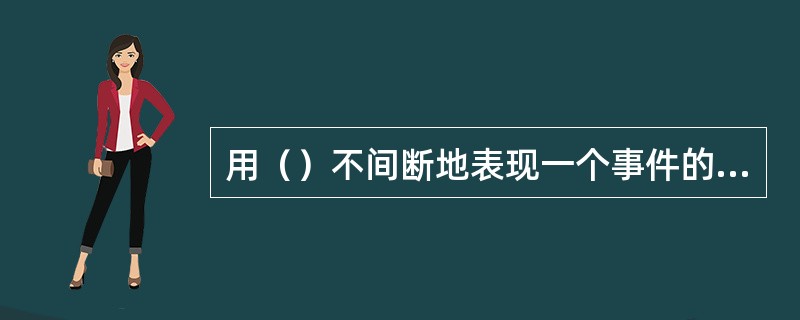 用（）不间断地表现一个事件的过程或一个段落，通过连续的时空运动把真实的新闻场景自然地呈现在屏幕上，形成一种独特的纪实风格。