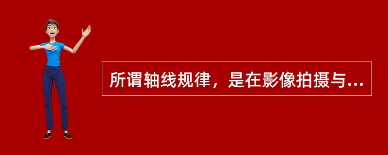 所谓轴线规律，是在影像拍摄与编辑中保证同一时空中相邻镜头间（）的一条法则。