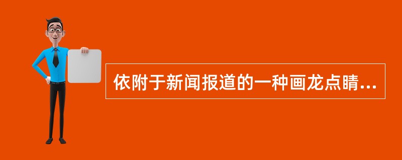 依附于新闻报道的一种画龙点睛式的简短的编者评论是（）。