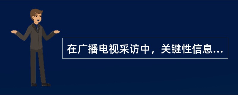 在广播电视采访中，关键性信息的采访通常交由（）来完成。