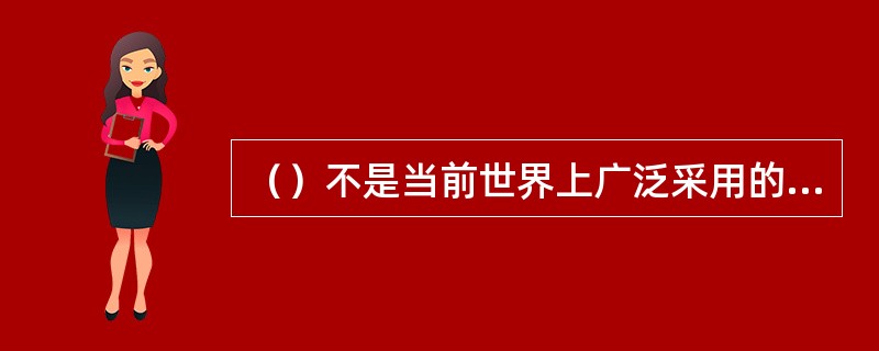 （）不是当前世界上广泛采用的彩色电视的制式。