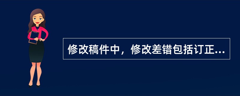 修改稿件中，修改差错包括订正事实与（）。