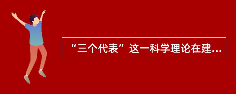 “三个代表”这一科学理论在建设中国特色社会主义的思想路线、发展道路、发展阶段和发展战略、根本任务、发展动力、依靠力量、国际战略、领导力量和根本目的等重大问题上取得了丰硕成果，用一系列紧密联系、相互贯通