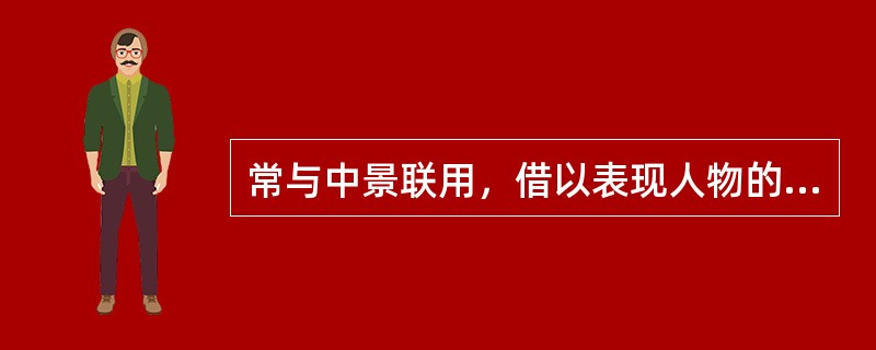 常与中景联用，借以表现人物的主次关系，表现人物胸部以上或物体的局部的景别是（）。