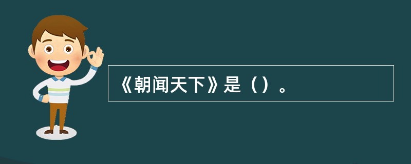 《朝闻天下》是（）。
