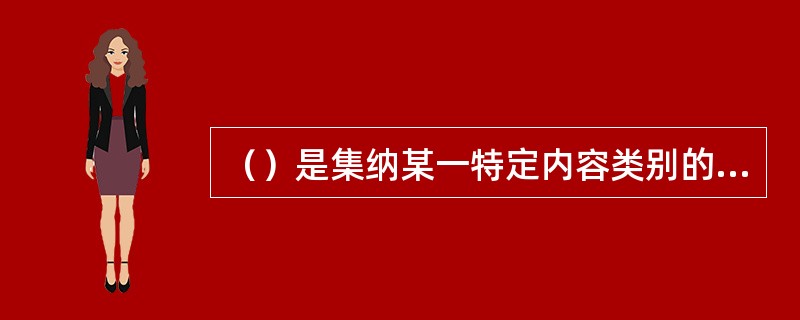 （）是集纳某一特定内容类别的多条新闻消息的栏目。