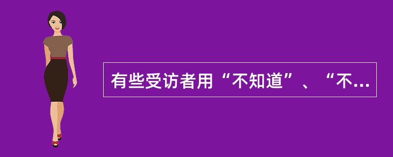 有些受访者用“不知道”、“不能透露”等方式搪塞记者，回避问题，对待这类受访者，记者应该采取的策略是（）。