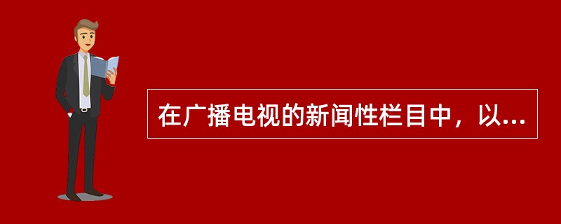 在广播电视的新闻性栏目中，以新闻类节目为主干，把几个采用多种体裁的新闻乃至非新闻类节目(可以用小栏目形式)组合在一个栏目中的栏目形式是（）。