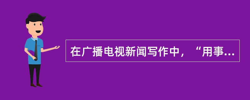 在广播电视新闻写作中，“用事实说话”的手法不包括（）。