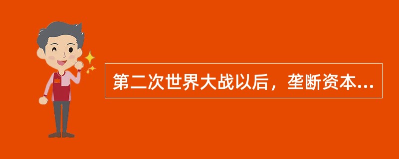 第二次世界大战以后，垄断资本主义发生了许多新变化，下列各项属于这种新变化的有（）。