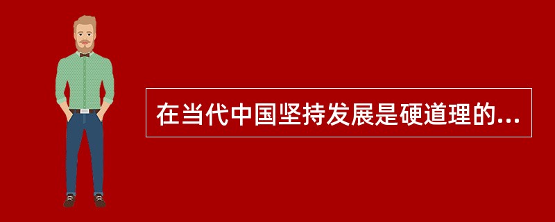 在当代中国坚持发展是硬道理的本质要求是（）。