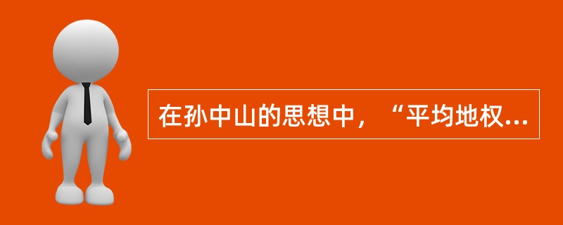 在孙中山的思想中，“平均地权”、“节制资本”属于（）。