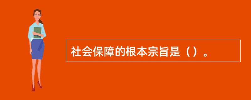 社会保障的根本宗旨是（）。