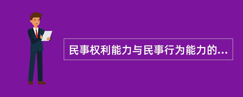民事权利能力与民事行为能力的关系是（）。