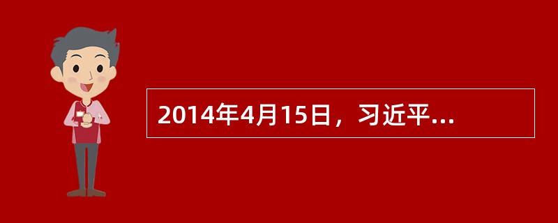 2014年4月15日，习近平总书记在中央国家安全委员会第一次全体会议上，提出了（）的重大战略思想，为新形势下维护国家安全工作确立了重要遵循。