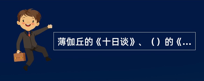 薄伽丘的《十日谈》、（）的《堂吉诃德》、拉伯雷的《巨人传》、莎士比亚的《哈姆雷特》等作品都是文艺复兴文学的代表作。