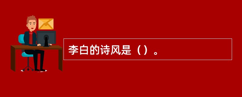 李白的诗风是（）。
