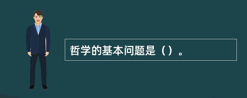 哲学的基本问题是（）。