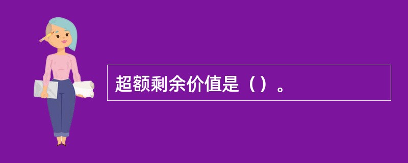 超额剩余价值是（）。