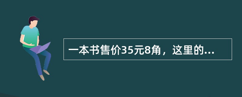 一本书售价35元8角，这里的“元”、“角”是（）。