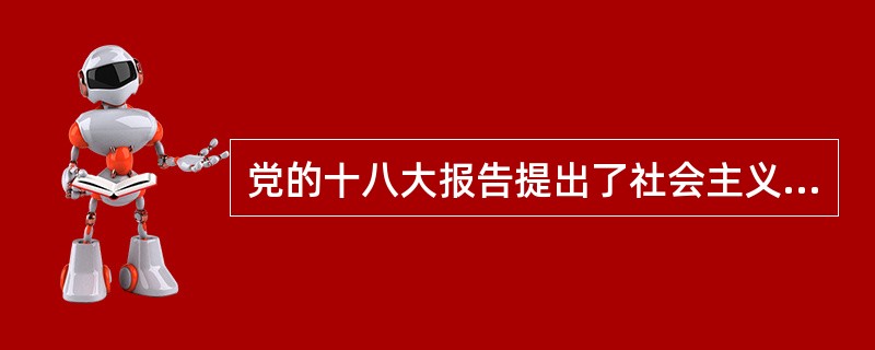 党的十八大报告提出了社会主义核心价值观，其中“自由、平等、公正、法治”是（）。