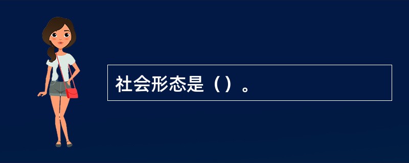 社会形态是（）。