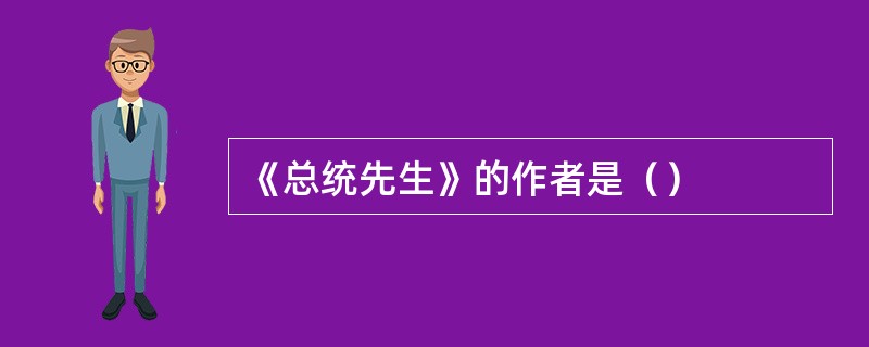 《总统先生》的作者是（）