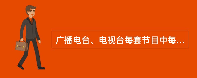 广播电台、电视台每套节目中每天播放公益广告的数量不得少于广告播出量的（）。