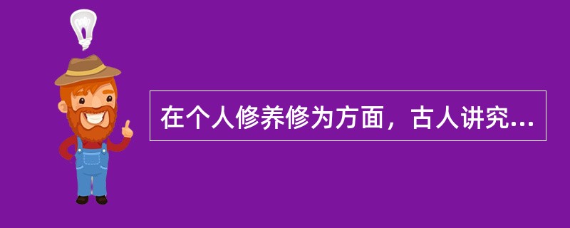 在个人修养修为方面，古人讲究“慎独”，即在独处无人注意时，自己的行为也要谨慎不苟。“慎独”这一概念和思想出自（）。