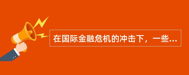 在国际金融危机的冲击下，一些国家先后陷入经济持续下滑、事业率大幅上升的困境。为复苏经济、摆脱危机，各国政府纷纷采取经济干预措施，加强对市场经济的调控。他们对市场经济活动进行干预的理论依据是（）。