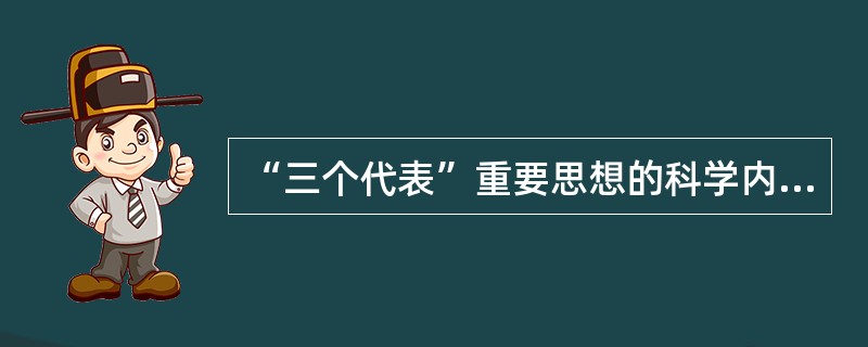 “三个代表”重要思想的科学内涵是（）。